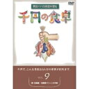 千円の食卓9 卵・豆腐編／冷蔵庫クリーン大作戦 【DVD】