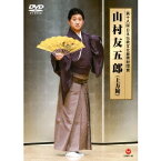 山村友五郎／第十八回 日本伝統文化振興財団賞 山村友五郎 (上方舞) 【DVD】