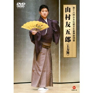 【6/27まで!! 当店限定おもちゃ300円OFFクーポン】山村友五郎/第十八回 日本伝統文化振興財団賞 山村友五郎 (上方舞) 【DVD】
