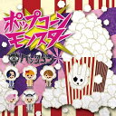 【7/18限定! 楽天会員なら最大P4倍】ペンタゴン/ポップコーンモンスター《TYPE B》《TYPE B》 【CD】