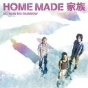 HOME MADE 家族／NO RAIN NO RAINBOW 【CD】