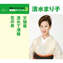 清水まり子/父娘坂/流れて津軽/花の舟 (期間限定) 【CD】