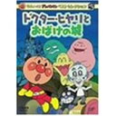 それいけ!アンパンマン ベストセレクション それいけ!アンパンマン ドクターヒヤリとおばけの城 【DVD】
