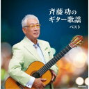 斉藤功/斉藤功のギター歌謡 ベスト 【CD】