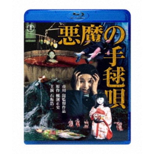 高倉健   悪魔の手毬唄  DVD Amazon.co.jp: 悪魔の手毬唄 [DVD] : 高倉 健: DVD