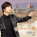 竹島宏/サンタマリアの鐘 c/w 裏窓《Aタイプ》 【CD】