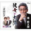 灘麻太郎/純子&麻太郎/彼女と大阪/北国行き 【CD】