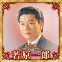 若原一郎/決定版 若原一郎 2023 【CD】