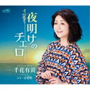 千花有黄/夜明けのチェロ 【CD】