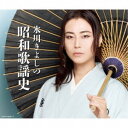 氷川きよし/氷川きよしの昭和歌謡史 【CD】