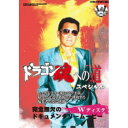 【10/1限定! 最大P6倍 & 最大2000円OFFクーポン!!】ドラゴン魂への道 スペシャル 【DVD】