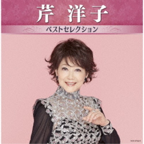 商品種別CD発売日2026/07/15ご注文前に、必ずお届け日詳細等をご確認下さい。関連ジャンル邦楽歌謡曲／演歌アーティスト芹洋子収録内容Disc.101.おもいでのアルバム(6:08)02.旅立ちの日に(4:08)03.さとうきび畑(4:48)04.花(2:17)05.花かげ(3:49)06.城ヶ島の雨(3:07)07.夏の思い出(2:19)08.ちいさい秋みつけた(3:26)09.故郷(2:38)10.かあさんの歌(3:01)11.四季の歌(3:04)12.旅にでたい(4:13)13.いま、地球が美しい(3:49)Disc.201.花ぐるま(3:19)02.花の街(2:31)03.赤い花白い花(3:14)04.あざみの歌(3:21)05.山は心のふるさと(2:24)06.ロマンよ風になれ(3:33)07.スガモリ峠(3:28)08.坊がつる讃歌(3:52)09.サンゴ草咲く日に(3:59)10.この広い野原いっぱい(3:13)11.青春の旅(3:20)12.ふれあい(3:07)13.忘れな草をあなたに(3:10)商品概要あのアーティストの名曲たちがボリュームたっぷりに収録した＜アーティスト・ベストセレクション＞！懐かしい想い出が蘇る、珠玉の作品集！本作は、芹洋子編。商品番号KICX-5734販売元キングレコード組枚数2枚組収録時間89分 _音楽ソフト _邦楽_歌謡曲／演歌 _CD _キングレコード 登録日：2026/05/26 発売日：2026/07/15 締切日：2026/05/18