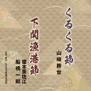 山崎勝世/榎本美佐江・船橋一郎/くるくる節/下関漁港節 【CD】