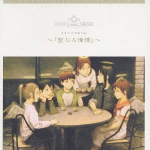 上野洋子＆伊藤真澄／灰羽連盟 イメージアルバム 〜「聖なる憧憬」〜 【CD】