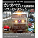 ザ・メモリアル カシオペア&人気寝台列車ベストセレクション 【Blu-ray】