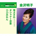 金沢明子/雪よされ(ニュー・バージョン)/オシャナー恋歌/十三みれん (期間限定) 【CD】