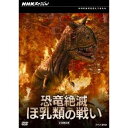 商品種別DVD発売日2010/08/27ご注文前に、必ずお届け日詳細等をご確認下さい。関連ジャンルTVバラエティお笑い・バラエティ永続特典／同梱内容■映像特典特典あり商品概要恐竜が大繁栄していた時代に起こった、ほ乳類の歴史上最大の異変とも言える6500万年前の小惑星の衝突を圧倒的な映像で再現。その衝突による異変まで繰り広げられていた恐竜とほ乳類の進化のレースを追い、大異変を乗り越える原動力にもなった生物界の「繁殖革命」の謎に迫ります。恐竜絶滅後の世界の実像をたどり、新たな宿敵と退治することになったほ乳類の時代、その幕開けまでを紹介する。スタッフ&amp;キャスト佐藤直紀(音楽)中條誠子商品番号NSDX-14848販売元NHKエンタープライズ組枚数2枚組収録時間116分色彩カラー制作年度／国2010／日本画面サイズ16：9／4：3（LB）音声仕様DD（ステレオ） _映像ソフト _TVバラエティ_お笑い・バラエティ _DVD _NHKエンタープライズ 登録日：2010/06/23 発売日：2010/08/27 締切日：2010/07/22