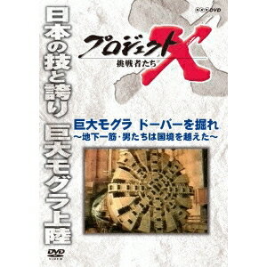 プロジェクトX 挑戦者たち 巨大モグラ ドーバーを掘れ 〜地下一筋・男たちは国境を越えた〜 【DVD】