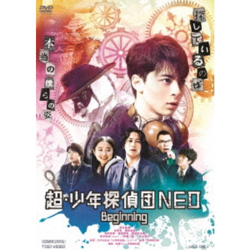 超・少年探偵団NEO-Beginning- 【DVD】