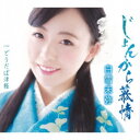 白雪未弥/じょんから慕情/どうだば津軽 【CD】