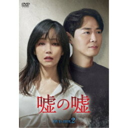 嘘の嘘 DVD-BOX2 【DVD】