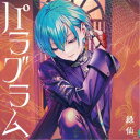 緑仙/パラグラム《限定B盤》 (初回限定) 【CD】