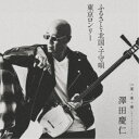 澤田慶仁/ふるさと・北国・子守唄/東京ロンリー C/W 来・来・来(ライ・ライ・ライ) 【CD】