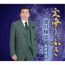 池田輝郎/玄海しぶき 【CD】