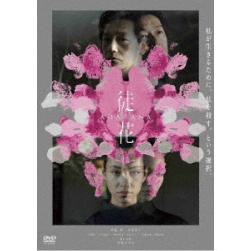 【8/20〜抽選で最大10万ポイント対象※条件あり】映画「徒花-ADABANA-」 【DVD】