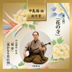 (伝統音楽)／中島勝祐 創作賞 ＜第三回＞ 『花の寺』 【CD】