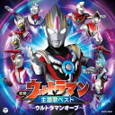 (特撮)／最新 ウルトラマン主題歌ベスト 〜ウルトラマンオーブ〜 【CD】