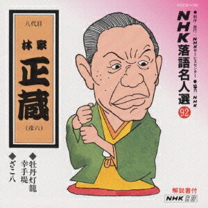 林家正蔵［八代目］／NHK落語名人選 92 ◆牡丹燈籠幸手堤 ◆ざこ八 【CD】