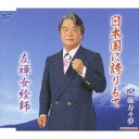 斎藤寿々夢／日本国に誇りもて／友禅女絵師 【CD】