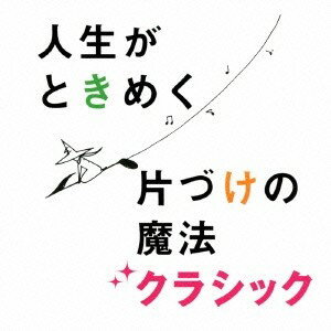 商品種別CD発売日2012/11/07ご注文前に、必ずお届け日詳細等をご確認下さい。関連ジャンルクラシック永続特典／同梱内容解説付／ブックレットアーティスト(クラシック)、高木綾子、三浦友理枝、リサ・スチュワート、クリスティアン・ホンメル、ヘルムート・ミュラー＝ブリュール、ケルン室内管弦楽団、山本貴志収録内容Disc.101. フルート四重奏曲 第1番 ニ長調 K.285 第3楽章 ロンドー：アレグレット (片づけを始めるなら、まさに今) (4:25) 02. ジュ・トゥ・ヴ (理想の暮らしを妄想) (4:46) 03. オーボエとヴァイオリンのための協奏曲 ハ短調 BWV1060 第3楽章 アレグロ (まずは、捨てる 〜片づけられない地獄からの脱出) (3:23) 04. ワルツ 第2番 変イ長調 (片づけ祭り、スタート！ 〜人生が大きく動きはじめていきます) (5:40) 05. 水の戯れ (触ったときに、ときめくか) (5:55) 06. 精霊の踊り (捨てるモノにはありがとうを) (3:06) 07. ワルツ 第11番 変ト長調 (朝のさわやかな空気感) (2:21) 08. G線上のアリア (モノを通した自分との対話) (3:33) 09. 羊は安らかに草をはみ (なんだかウキウキ) (4:48) 10. ラグタイム・ダンス (大好きなモノだけに囲まれた生活 〜これこそが人生最大の幸福！) (3:17) 11. リュートのための古風な舞曲とアリア 第3組曲〜イタリアーナ (片づけの魔法 〜本当の人生は片づけたあとに始まる) (2:46)商品概要片づけコンサルタント近藤麻理恵プロデュースによる片づけ向きクラシック音楽コレクションCD。収録曲は、こんまり先生が提唱するお片づけ法の順を追うようにセレクトされており、各シーンのポイントをこんまり先生が解説。片づけをしたい全ての人に贈る目から鱗の新感覚コンピレーション・アルバム。録音年：2010年、2004年、1996年他商品番号AVCL-25764販売元エイベックス・マーケティング組枚数1枚組収録時間44分 _音楽ソフト _クラシック _CD _エイベックス・マーケティング 登録日：2012/10/24 発売日：2012/11/07 締切日：2012/10/02