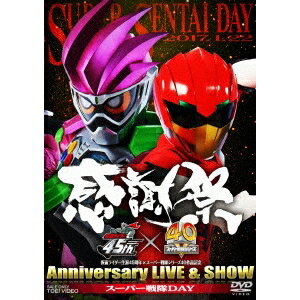 仮面ライダー生誕45周年×スーパー戦隊シリーズ40作品記念 45×40 感謝祭 Anniversary LIVE ＆ SHOW スーパー戦隊DAY 【DVD】