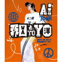 【7/13~ エントリー&5000円以上購入でP最大5倍】AI/AI TOUR 和と洋 【Blu-ray】