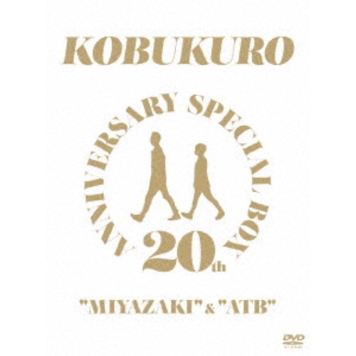 コブクロ／20TH ANNIVERSARY SPECIAL BOX MIYAZAKI ＆ ATB《完全生産限定版》 初回限定 【DVD】