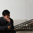 えひめ憲一/あなたのふるさと 【CD】