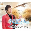 冲克空/冬の恋かもめ 【CD】