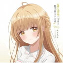 【~5/6まで!! 最大2000円OFFクーポン!!】椎名真昼(CV.石見舞菜香)/TVアニメ『お隣の天使様にいつの間にか駄目人間にされていた件』Cover S...