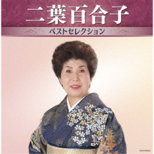 商品種別CD発売日2026/07/15ご注文前に、必ずお届け日詳細等をご確認下さい。関連ジャンル邦楽歌謡曲／演歌アーティスト二葉百合子収録内容Disc.101.岸壁の母(4:38)02.お夏清十郎(4:08)03.お七恋ごころ(3:40)04.関の弥太っぺ(3:03)05.九段の母(3:28)06.一本刀土俵入り(3:47)07.湯島の白梅(5:55)08.梅川忠兵衛(4:07)09.下田恋しぐれ〜唐人お吉〜 (新内「明烏」入り)(4:33)10.お蝶夫人(4:29)11.瞼の母(4:31)12.鶴八鶴次郎(3:58)13.関東一本〆(4:22)Disc.201.我が人生はなみだ川(4:21)02.女国定(4:22)03.嘘つき地蔵さん (モノラル)(3:19)04.浪曲ドドンパ (モノラル)(3:51)05.曲師一代(3:34)06.母流転(3:59)07.特攻の母(4:32)08.ひめゆりの塔(3:20)09.悲風千里(4:51)10.浪花節だよ人生は(3:56)11.人は堂々(4:52)12.岸壁の母 〜歌謡節「母の叫び」入り〜(11:20)13.百年桜(4:31)商品概要あのアーティストの名曲たちがボリュームたっぷりに収録した＜アーティスト・ベストセレクション＞！懐かしい想い出が蘇る、珠玉の作品集！本作は、二葉百合子編。商品番号KICX-5742販売元キングレコード組枚数2枚組収録時間115分 _音楽ソフト _邦楽_歌謡曲／演歌 _CD _キングレコード 登録日：2026/05/26 発売日：2026/07/15 締切日：2026/05/18