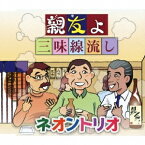 ネオントリオ／親友よ／三味線流し 【CD】