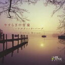 セリア・ブライアー/やすらぎの音楽〜ケルティック・ハープ 【CD】