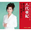 八代亜紀/雨の慕情/もう一度逢いたい 【CD】