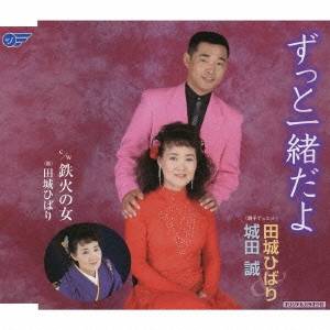 田城ひばり＆城田誠／ずっと一緒だよ／鉄火の女 【CD】