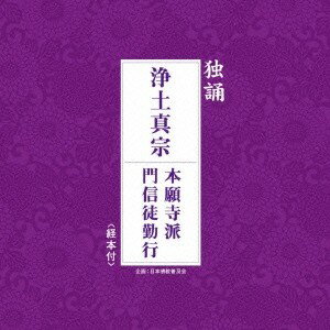 西本願寺派東京教区青年部／独誦 浄土真宗 本願寺派門信徒勤行 【CD】