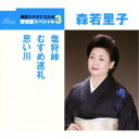 森若里子/塩狩峠/むすめ巡礼/思い川 【CD】