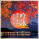 商品種別CD発売日2018/08/22ご注文前に、必ずお届け日詳細等をご確認下さい。関連ジャンル純邦楽／実用／その他カラオケアーティスト(カラオケ)収録内容Disc.101.お祝い編 ＜8本＞(2:59)02.お祝い編 ＜7本＞(2:59)03.お祝い編 ＜6本＞(2:59)04.お祝い編 ＜5本＞(2:58)05.お祝い編 ＜4本＞(2:59)06.お祝い編 ＜3本＞(2:59)07.抒情編 ＜8本＞(2:33)08.抒情編 ＜7本＞(2:33)09.抒情編 ＜6本＞(2:33)10.抒情編 ＜5本＞(2:33)11.抒情編 ＜4本＞(2:33)12.抒情編 ＜3本＞(2:33)13.勇壮編 ＜8本＞(2:24)14.勇壮編 ＜7本＞(2:23)15.勇壮編 ＜6本＞(2:24)16.勇壮編 ＜5本＞(2:24)17.勇壮編 ＜4本＞(2:24)18.勇壮編 ＜3本＞(2:24)19.和歌・短歌編 ＜8本＞(2:09)20.和歌・短歌編 ＜7本＞(2:09)21.和歌・短歌編 ＜6本＞(2:09)22.和歌・短歌編 ＜5本＞(2:09)23.和歌・短歌編 ＜4本＞(2:09)24.和歌・短歌編 ＜3本＞(2:07)商品概要前作『吟詠カラオケ』が注目を集める中、2017年12月に行われたコロムビア吟詠全国大会にて数多く頂いた『低音域を中心とした、男女それぞれのカラオケを発売してほしい』との吟詠ユーザーの声から制作。幅広い年代の吟詠ユーザーに吟じやすい低音域の音程で、オーケストラ伴奏による男女別カラオケとなっている。本作は、『低音女声編』。商品番号COCJ-40474販売元日本コロムビア組枚数1枚組収録時間60分 _音楽ソフト _純邦楽／実用／その他_カラオケ _CD _日本コロムビア 登録日：2018/06/20 発売日：2018/08/22 締切日：2018/07/12