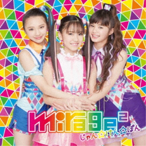 mirage2／じゃん☆けん☆ぽん《通常盤》 【CD】