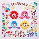 ももくろちゃんZ/ももくろちゃんZ どうようコレクション 【CD】